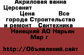 Акриловая ванна Церсанит Mito Red 170 x 70 x 39 › Цена ­ 4 550 - Все города Строительство и ремонт » Сантехника   . Ненецкий АО,Нарьян-Мар г.